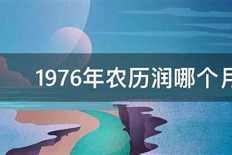 1976年闰八月出生的命格大吗？
