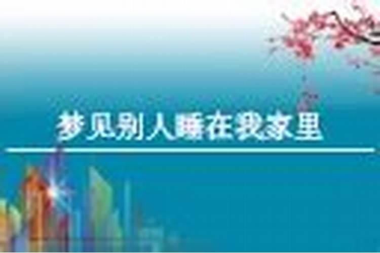梦见和表妹在床上睡觉