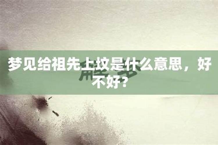 梦见上坟祭奠祖先