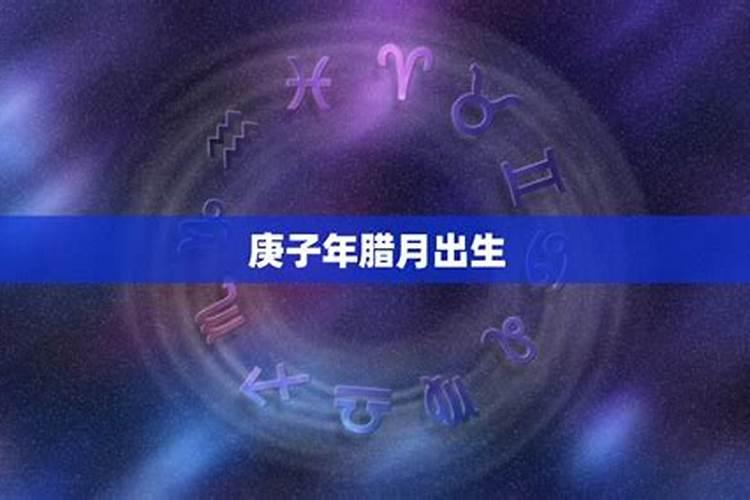 2020年农历腊月初一出生的宝宝好吗 五行缺什么？