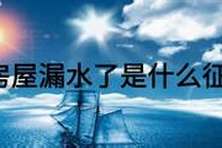 梦见房子漏雨了是什么征兆