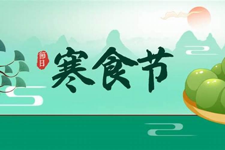 农历十月初一是寒食节吗？