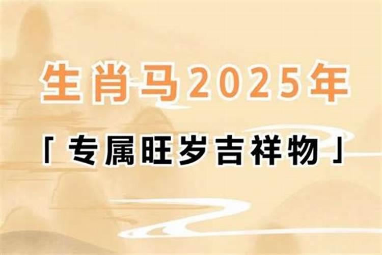 属马人哪一年犯太岁最严重,各方面运势如何