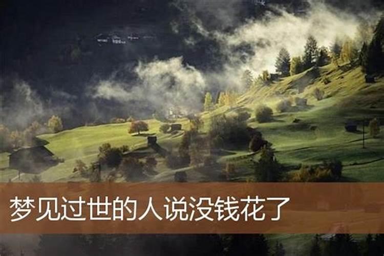 梦见去世的亲人说没钱花了,梦到去世亲人没钱花是咋回事