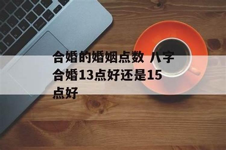 八字合婚点数几点最好 合婚点数解说