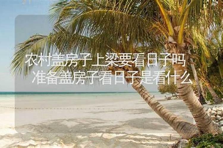 新建房要家人的生辰八字看日子吗？