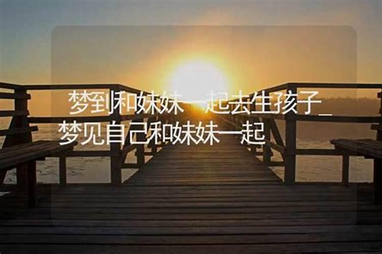梦见与妹妹亲热的预兆