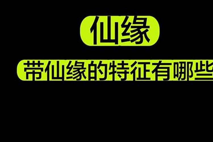 乾造:戊寅,丁巳,甲子,己巳,有仙缘佛缘吗？