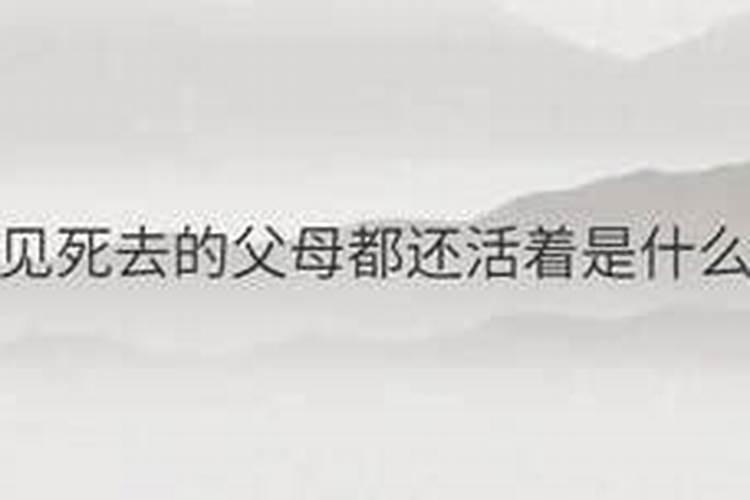 梦见过世的父母还活着有什么征兆