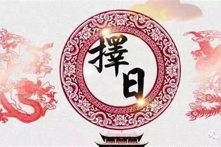 一般结婚选日子,结婚选日子要注意什么？