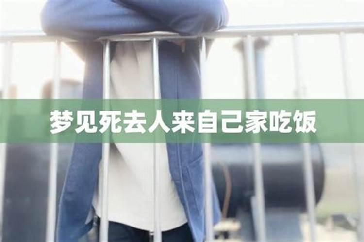 梦见死去的人喊我吃饭的预兆