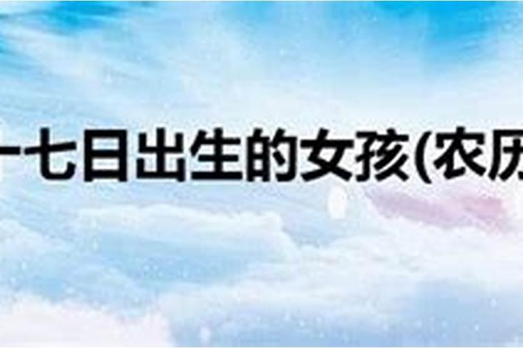 农历七月十七号是黄道吉日吗