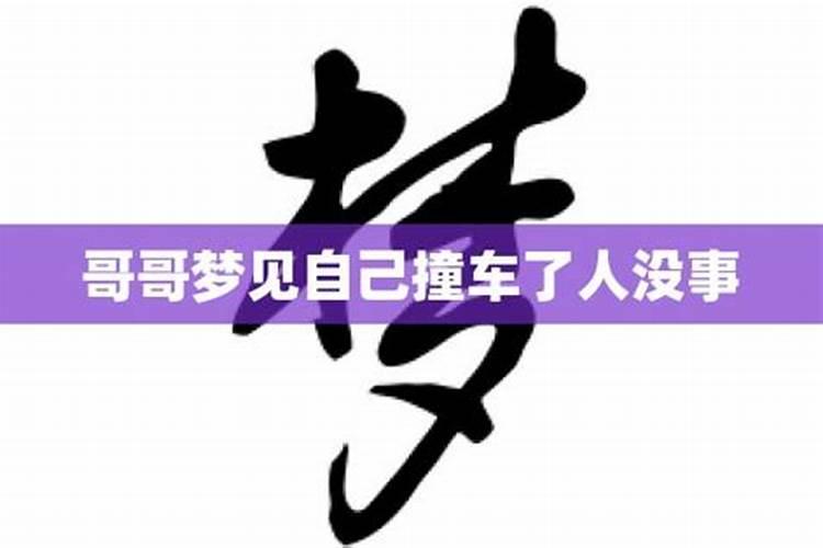 梦见自己的哥哥死了是什么意思 梦见自己的哥哥死了的意思