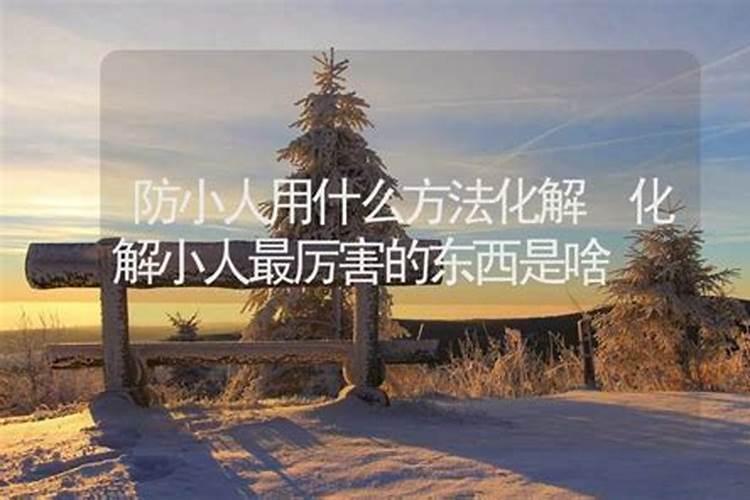 风水房子什么样格局犯小人运势不好