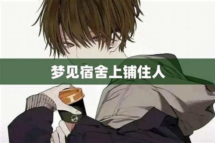 梦见返回原来大学宿舍住校的预兆