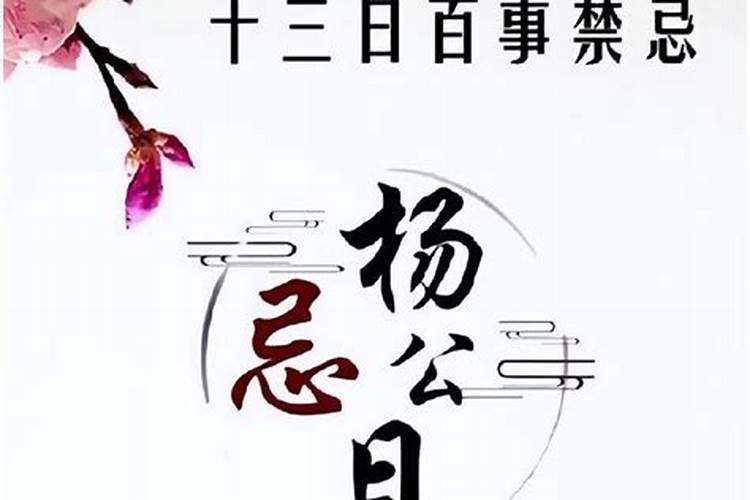 杨公忌日是哪几天