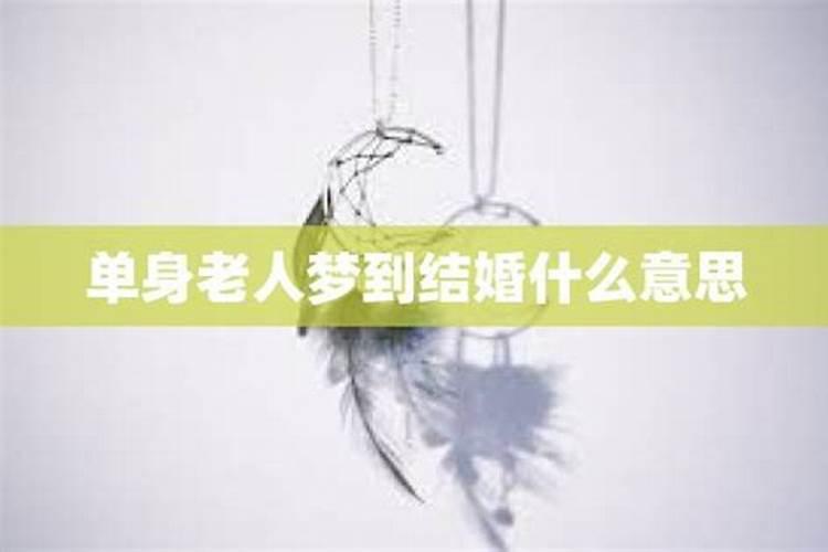 单身梦见自己结婚是什么预兆