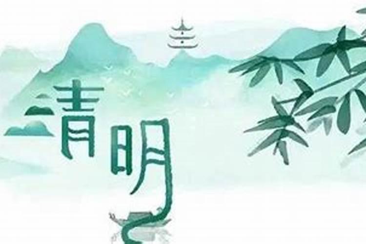 清明节是农历几月几日