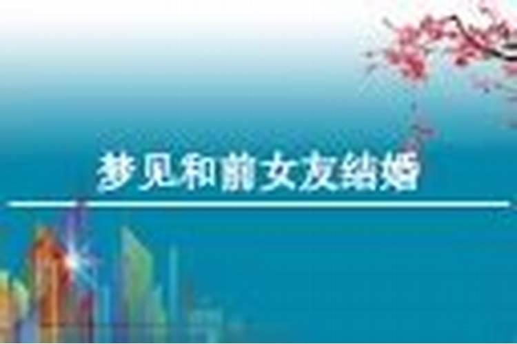 梦见已婚的姐姐结婚有什么征兆
