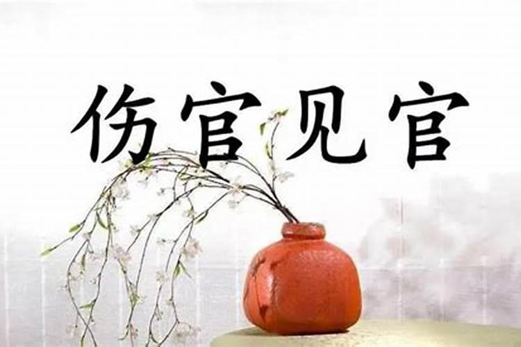 伤官见官女命伤官见官