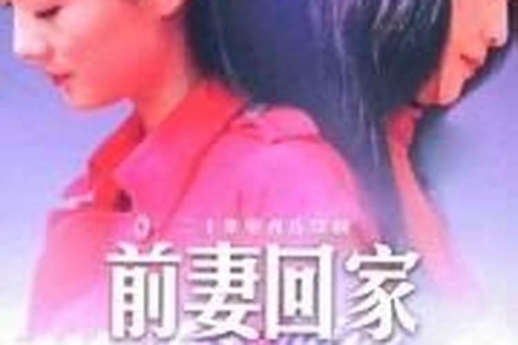 梦见前妻回来了是什么意思