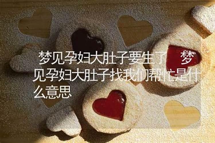 梦见怀孕大肚子马上生了