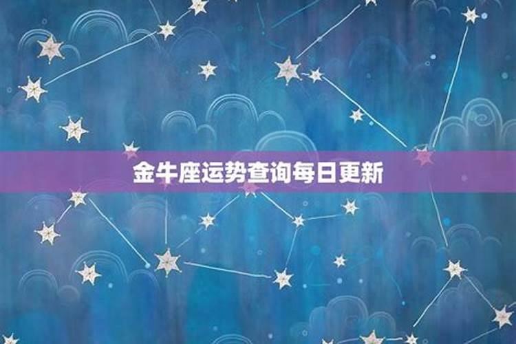 2025年6月3号金牛座三大运势指数