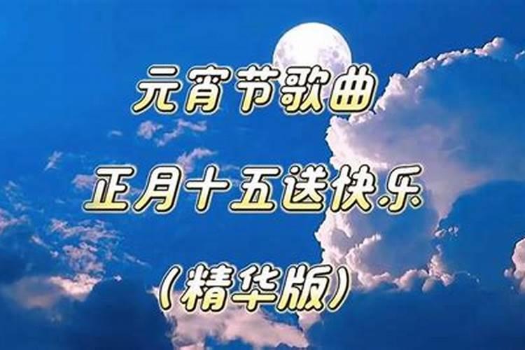元宵节音乐有哪些