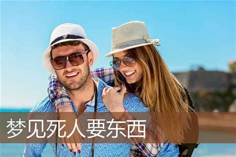梦见死去的人向我要东西的预兆
