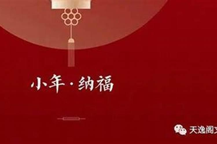 农历小年的习俗