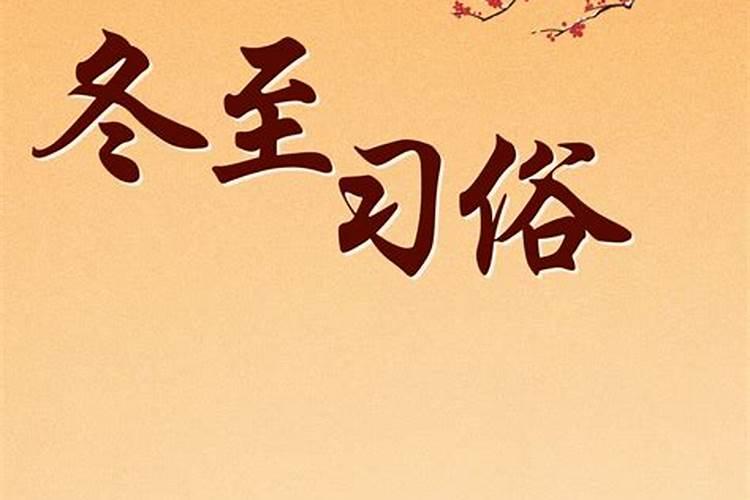 【冬至】由来意义风俗传统饮食养生节气诗词