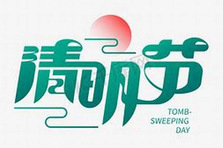 2025年清明节可以上坟吗？
