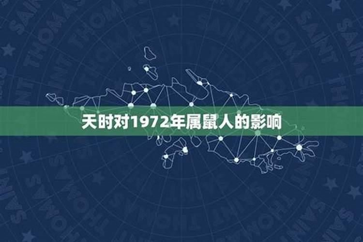 1972年生肖鼠是什么命 1972年属鼠一生命运