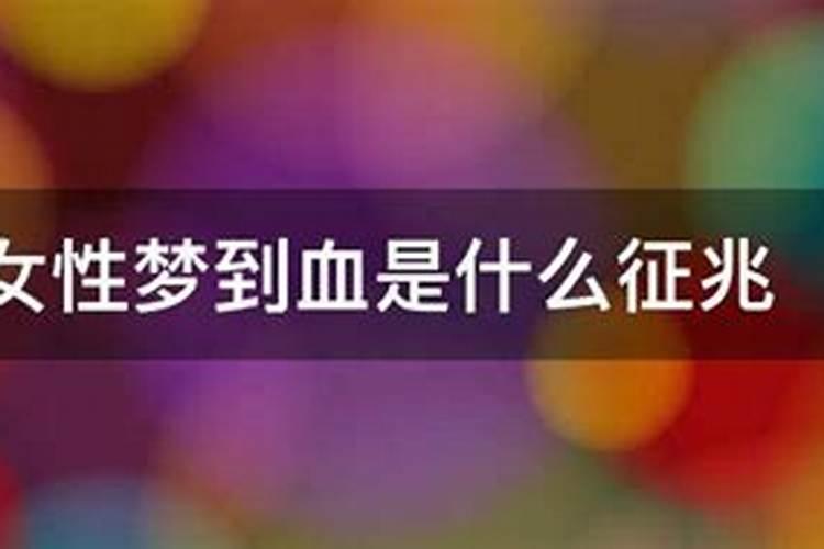 梦见杀马见血的预兆