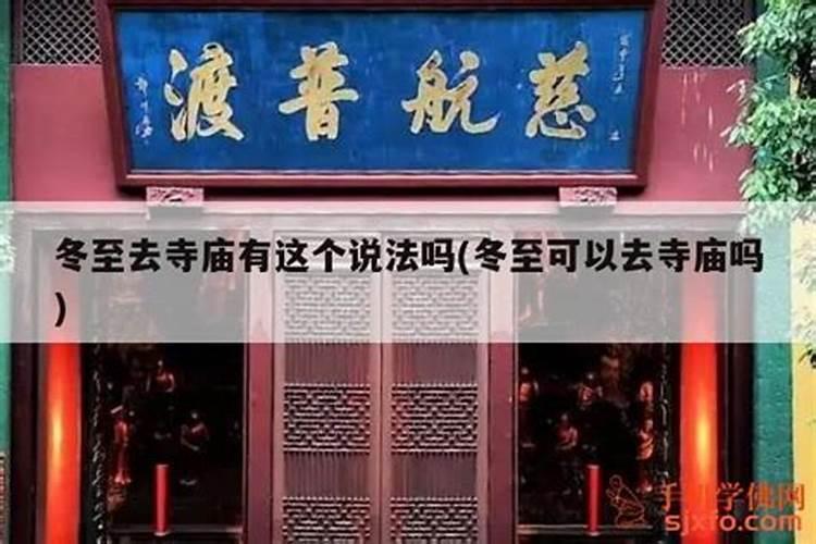 2021年冬至可以去寺庙烧香吗 烧香有什么讲究要注意
