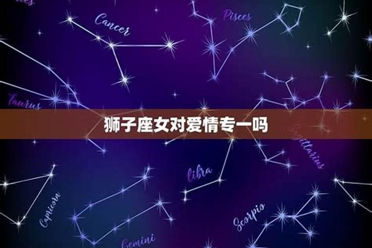 狮子座的男人花心吗