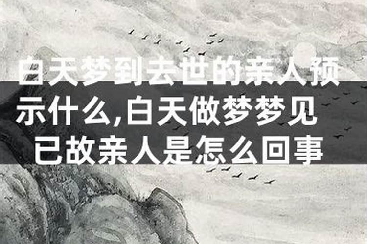 梦到做梦已故亲人预示着什么？