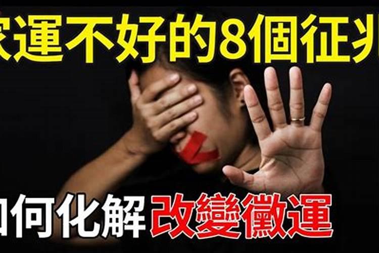 人走霉运的10大先兆