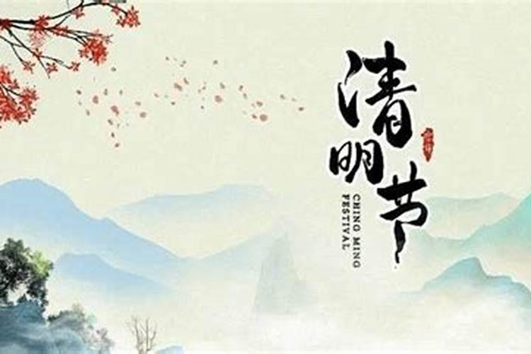 清明节忌什么宜什么