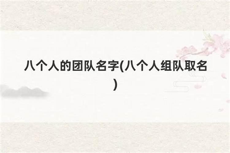 八个人怎么起名字？