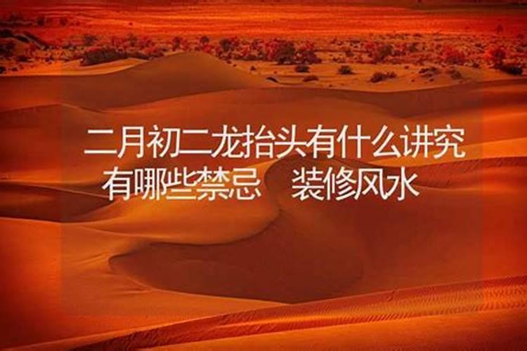 二月龙抬头有什么忌讳