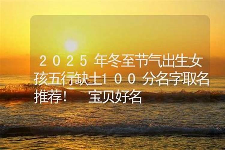 冬至节气出生的女孩名如何起吉利好听的名字