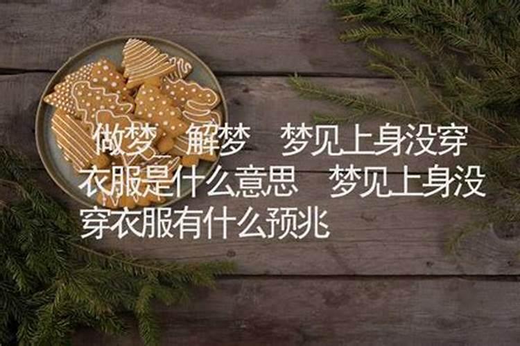 梦见我和妹妹没有穿衣服的预兆