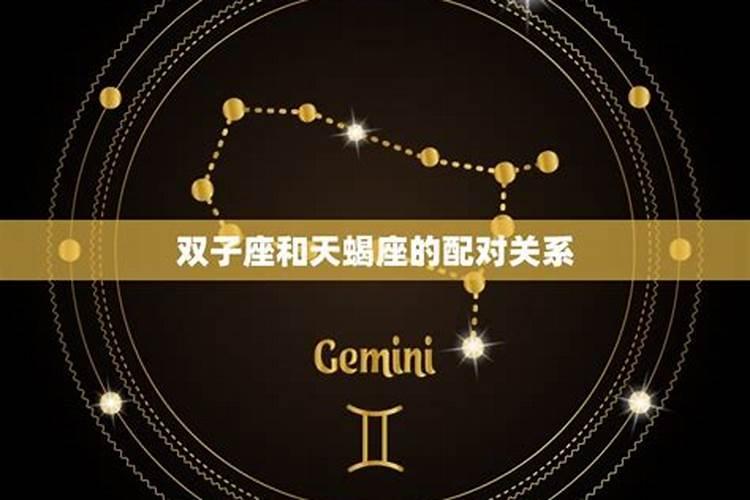 为什么双子专治天蝎双子是天蝎的克星吗