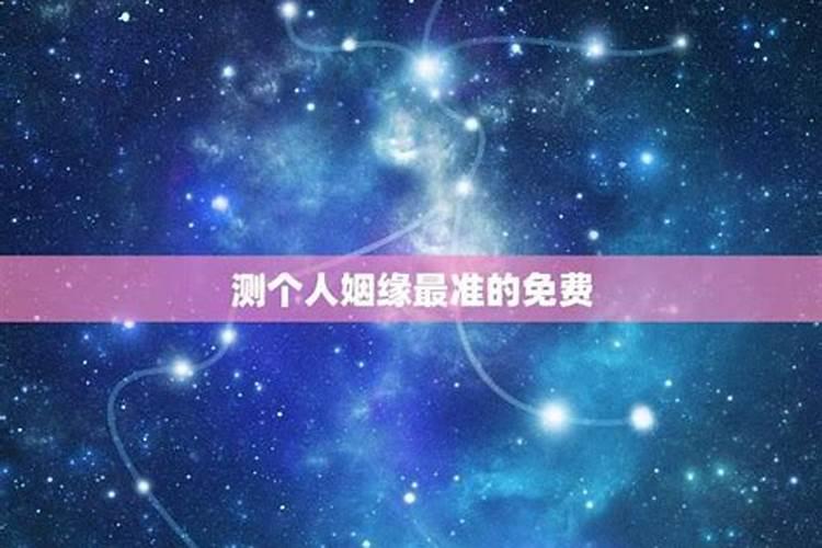 看姻缘最准方法 免费算八字婚姻合不合？