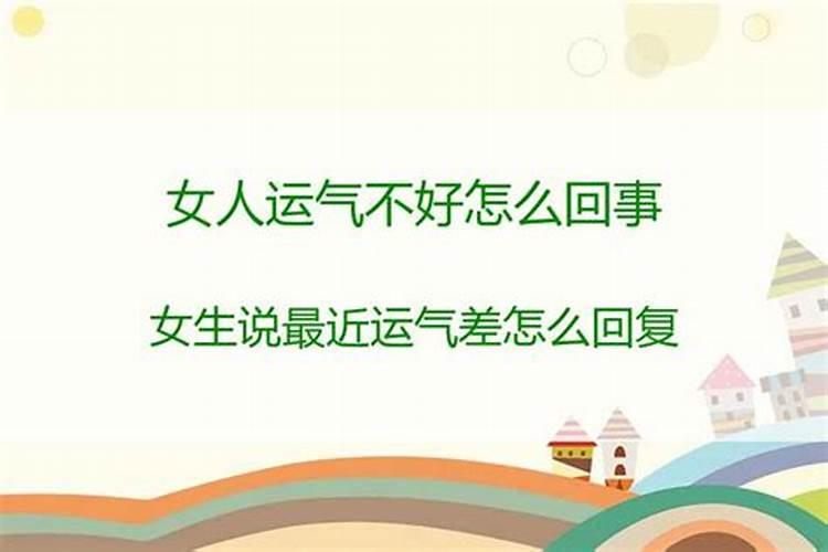 为什么在一起后会运气变得很差？