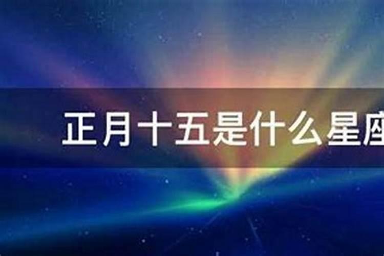 农历三月十五阴历是多少