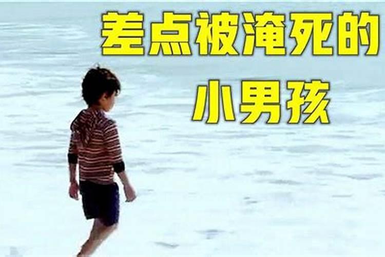 梦见我弟弟让水冲走了