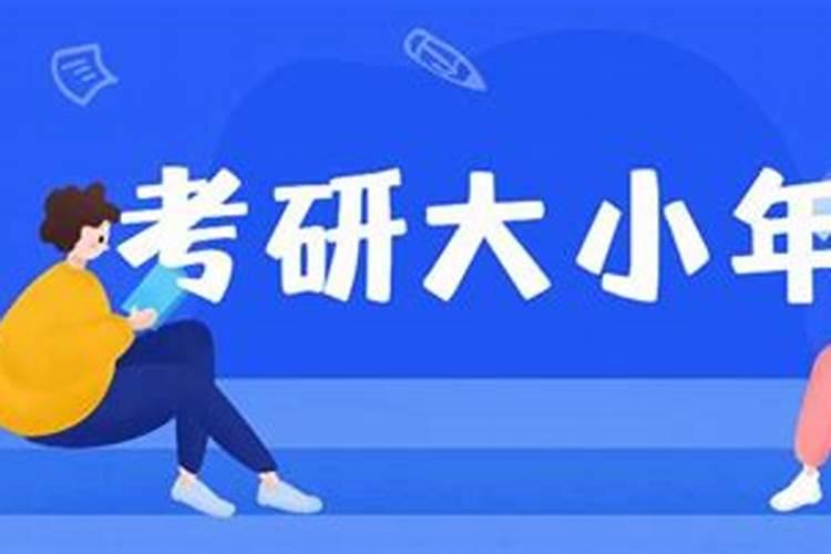 考研大小年是什么意思