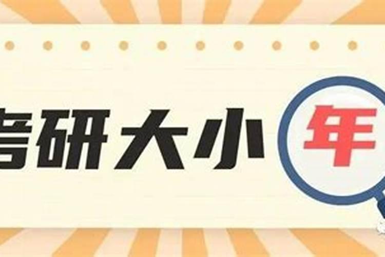 考研大小年什么意思